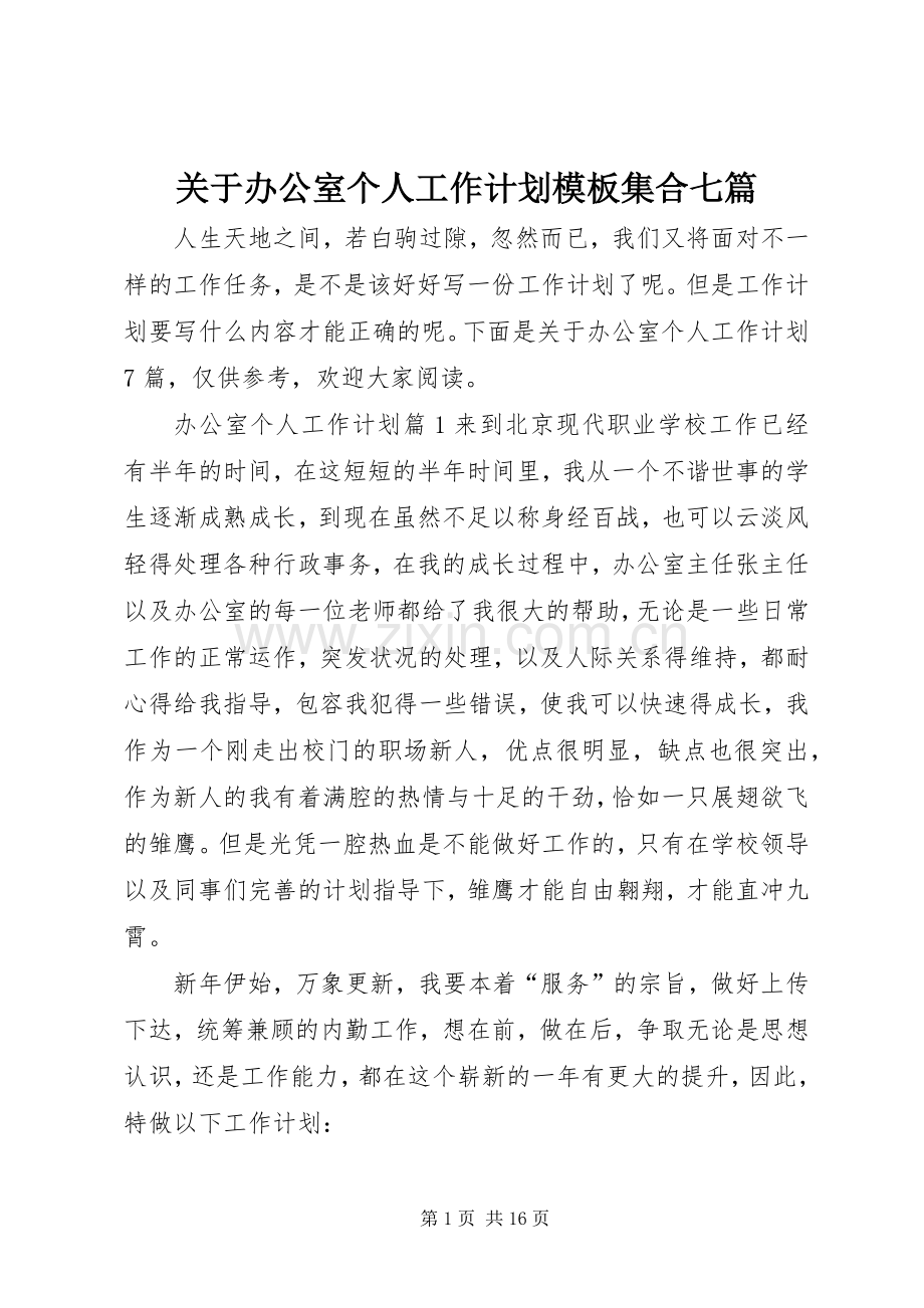 关于办公室个人工作计划模板集合七篇.docx_第1页