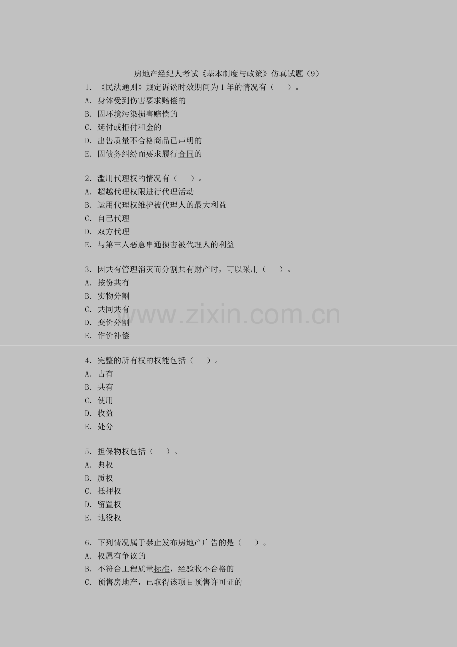 房地产经纪人考试《基本制度与政策》仿真试题（9）.doc_第1页