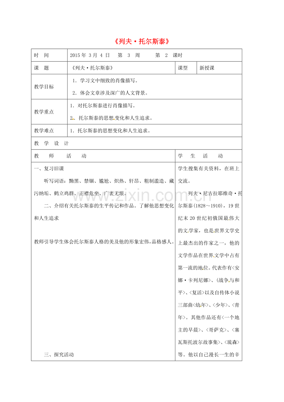 八年级语文下册 4《列夫托尔斯泰》（第2课时）教案 新人教版-新人教版初中八年级下册语文教案.doc_第1页