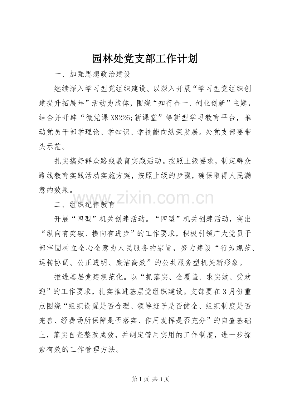 园林处党支部工作计划.docx_第1页