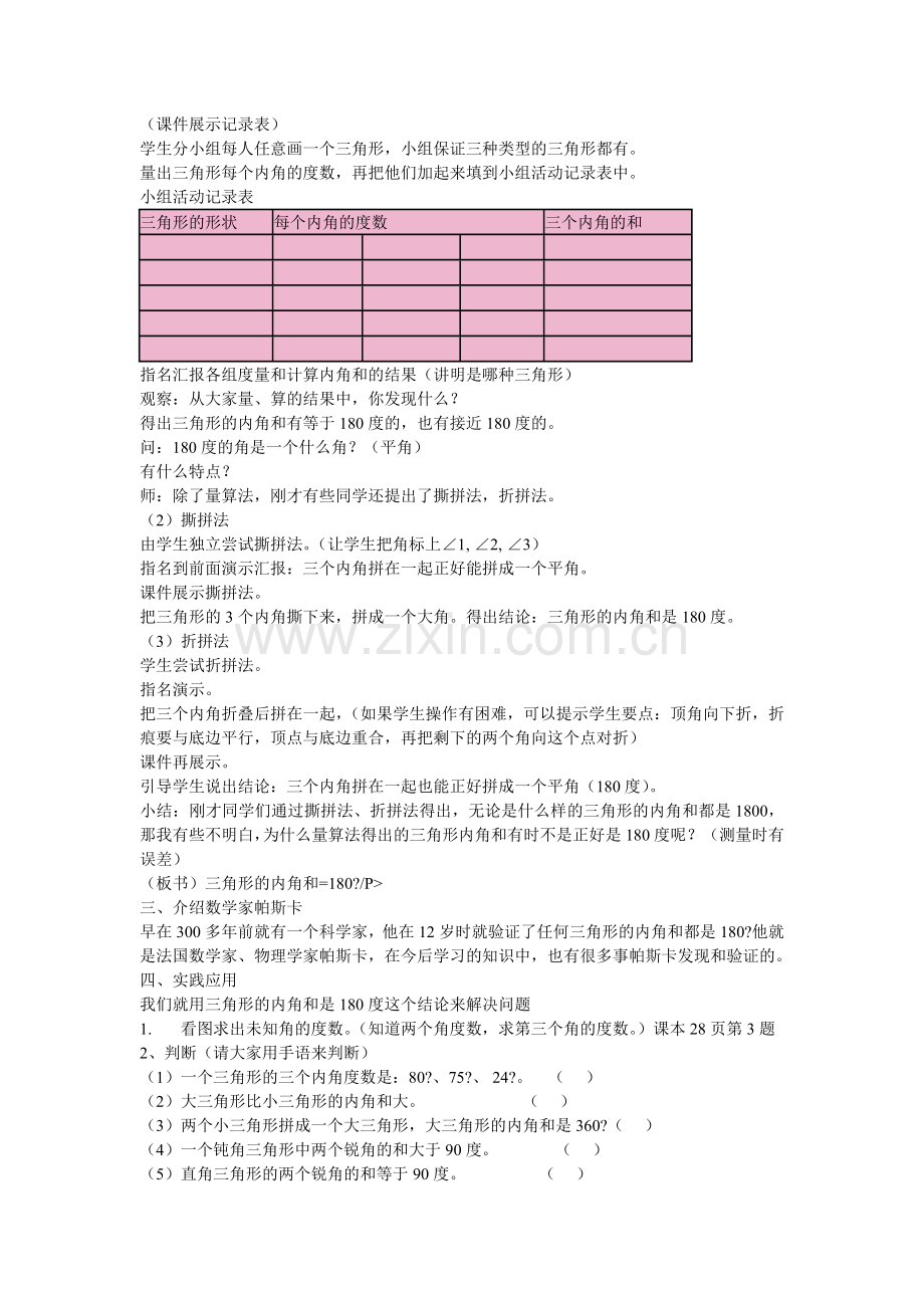 小学数学北师大2011课标版四年级《三角形内角和》-(5).doc_第2页