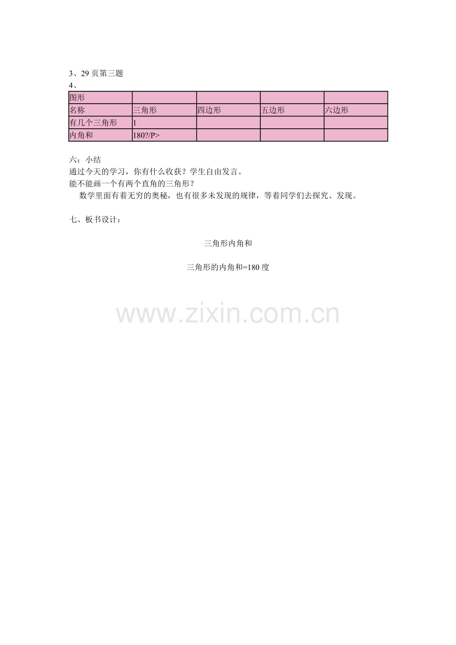 小学数学北师大2011课标版四年级《三角形内角和》-(5).doc_第3页