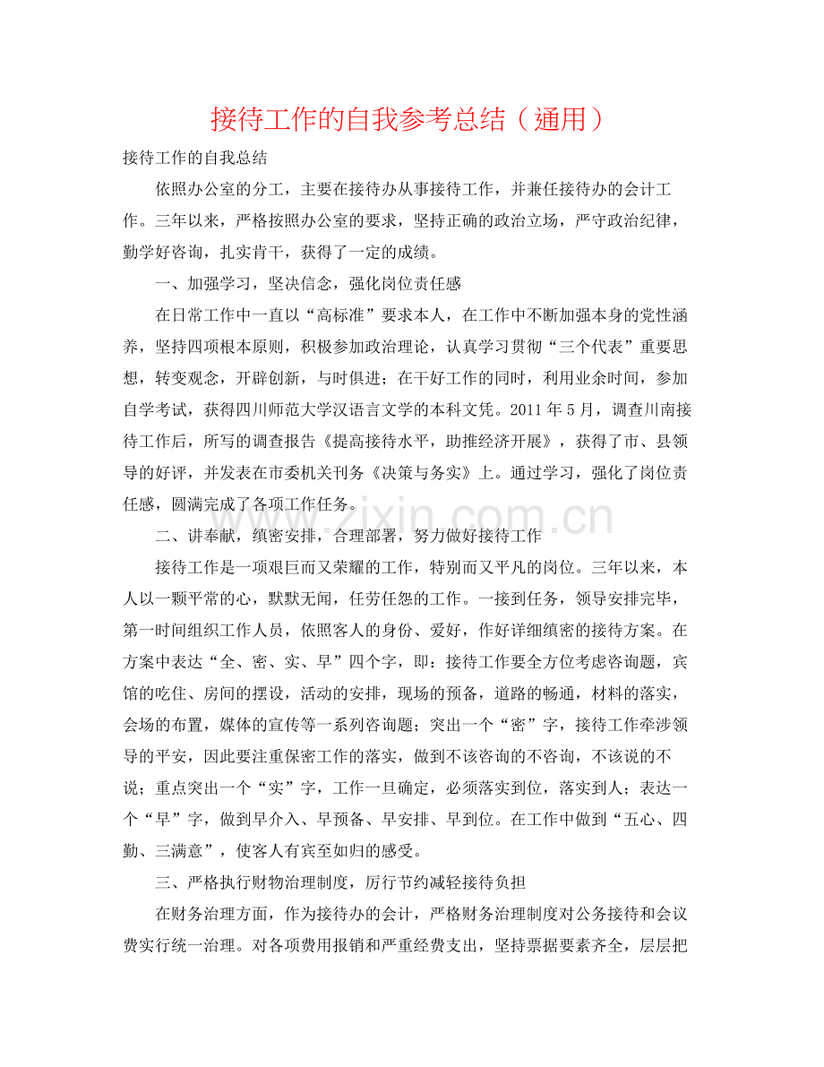 接待工作的自我参考总结（通用）.docx_第1页