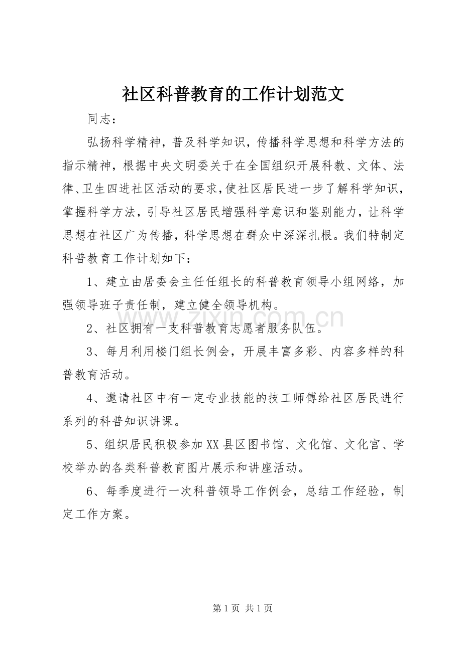 社区科普教育的工作计划范文 .docx_第1页