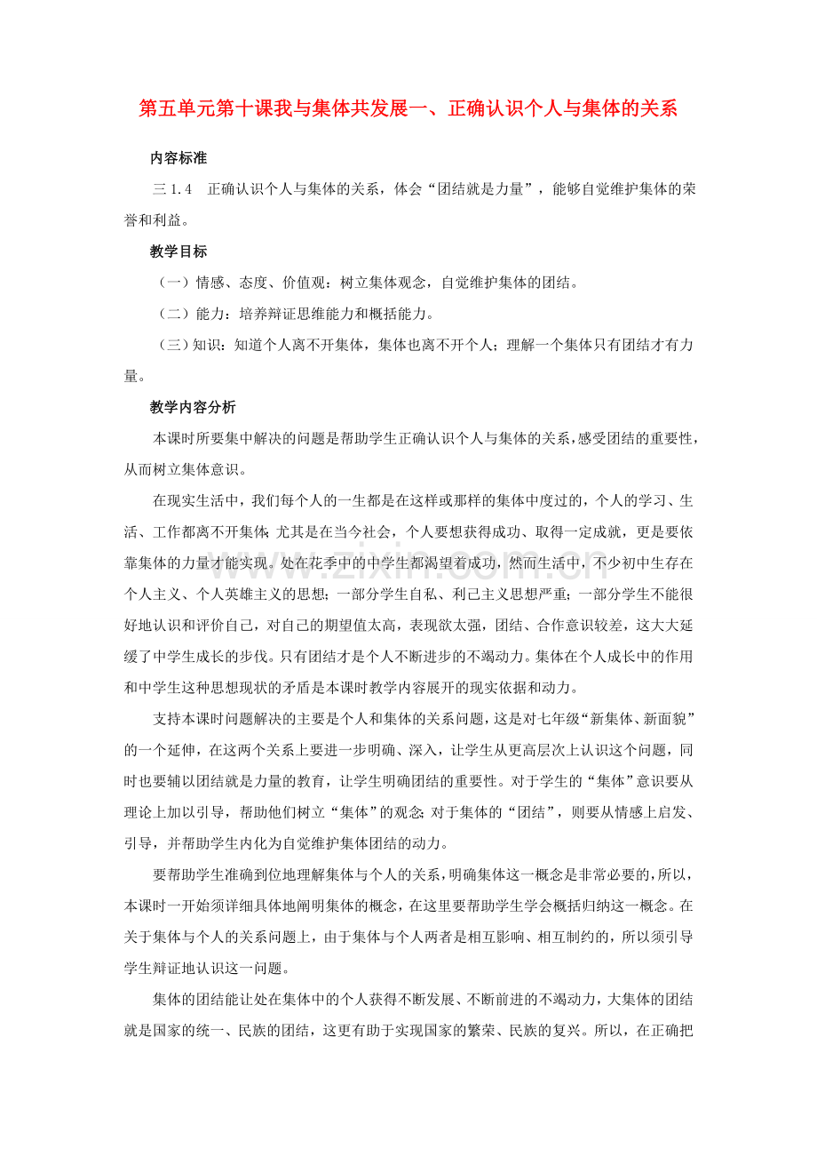 八年级政治 正确认识个人与集体的关系教案 鲁教版.doc_第1页