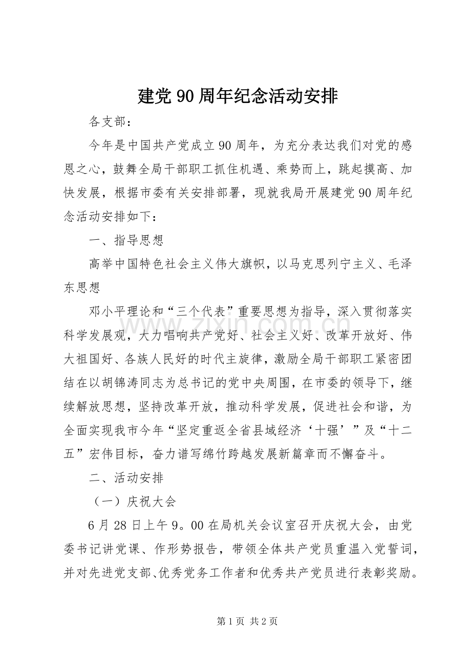 建党90周年纪念活动安排 .docx_第1页