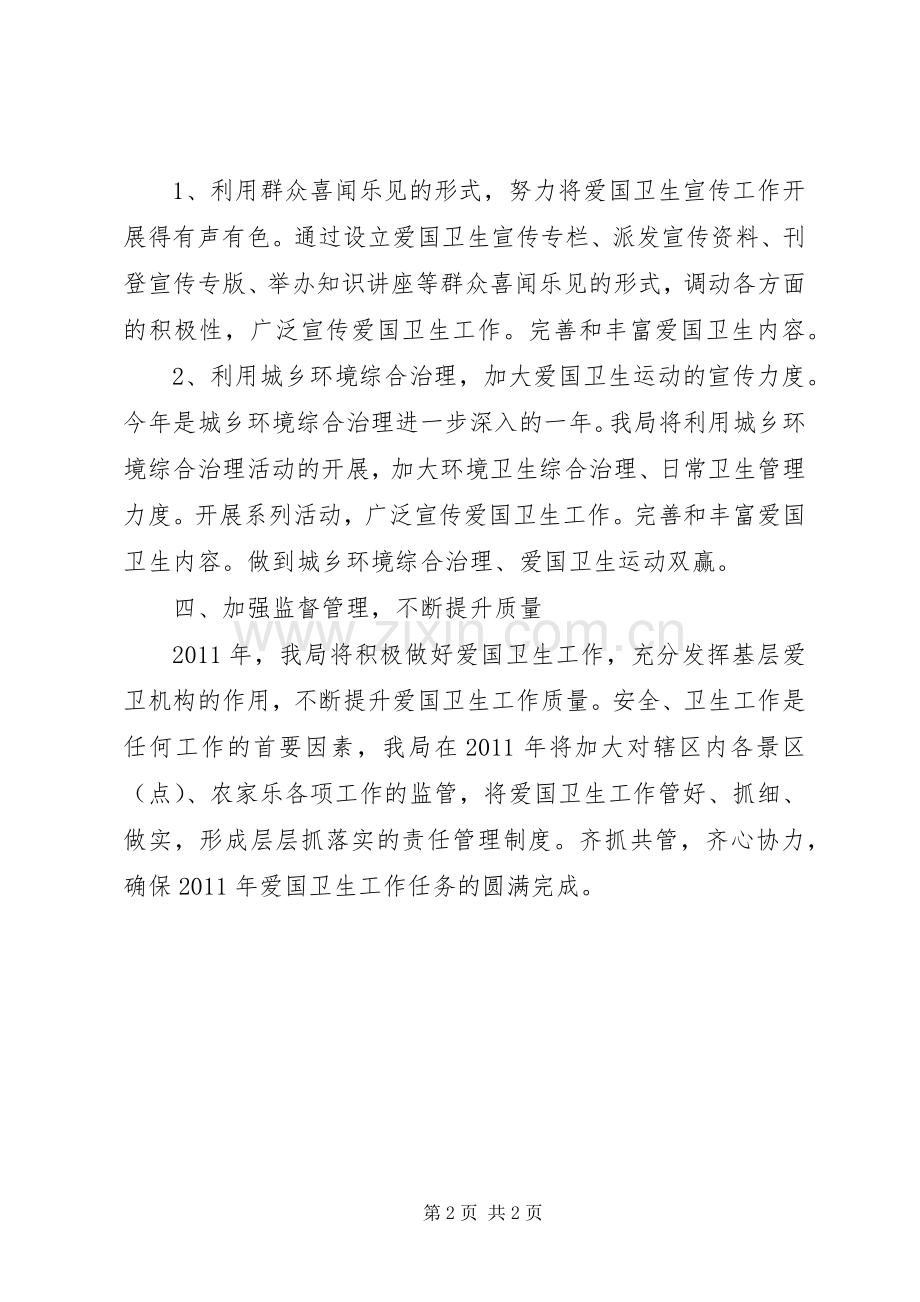 县旅游局爱国卫生工作计划.docx_第2页