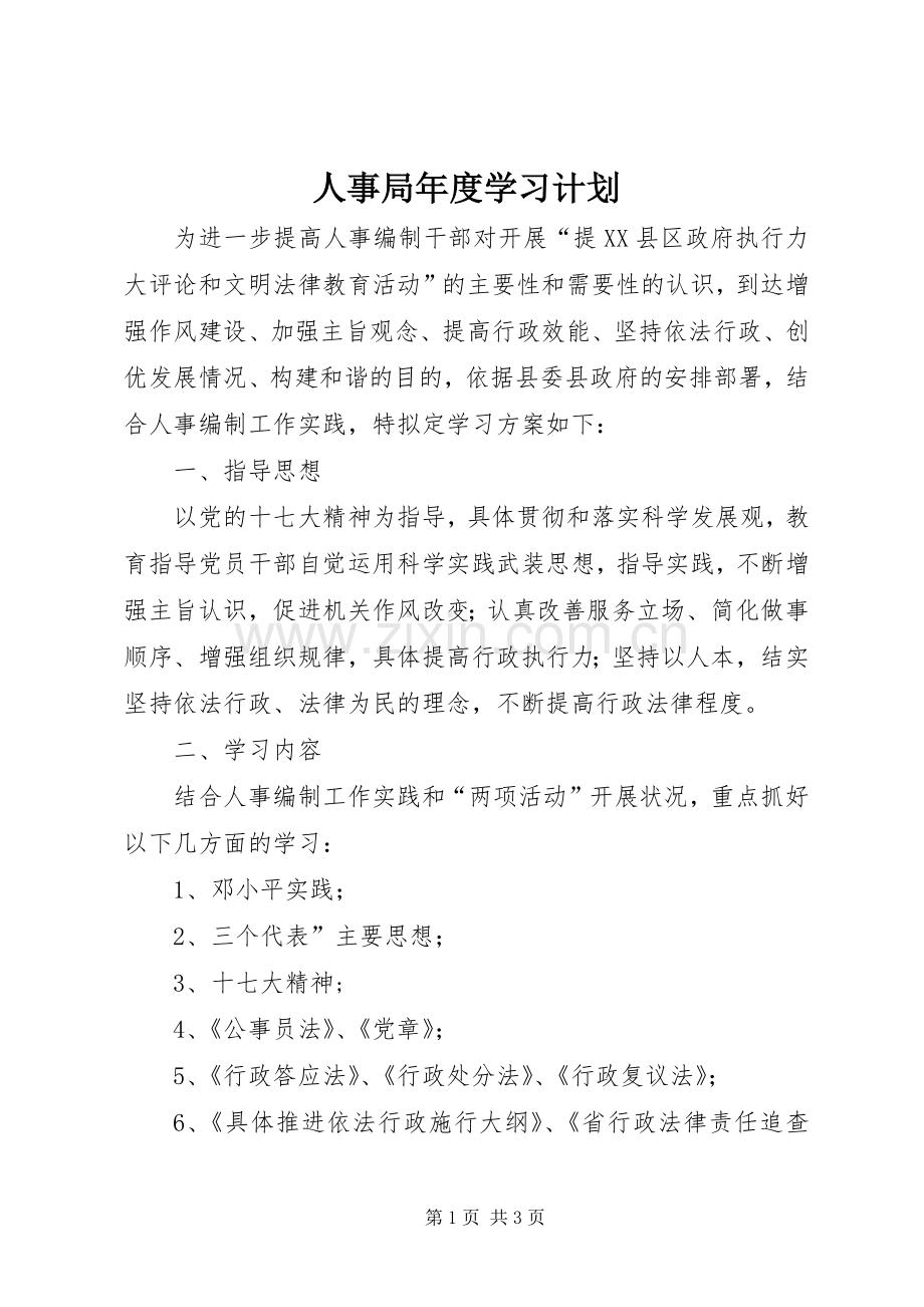 人事局年度学习计划.docx_第1页