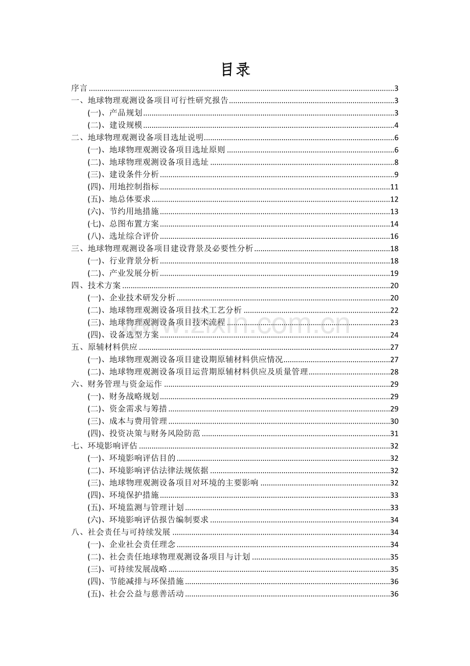 地球物理观测设备项目可行性分析报告.docx_第2页