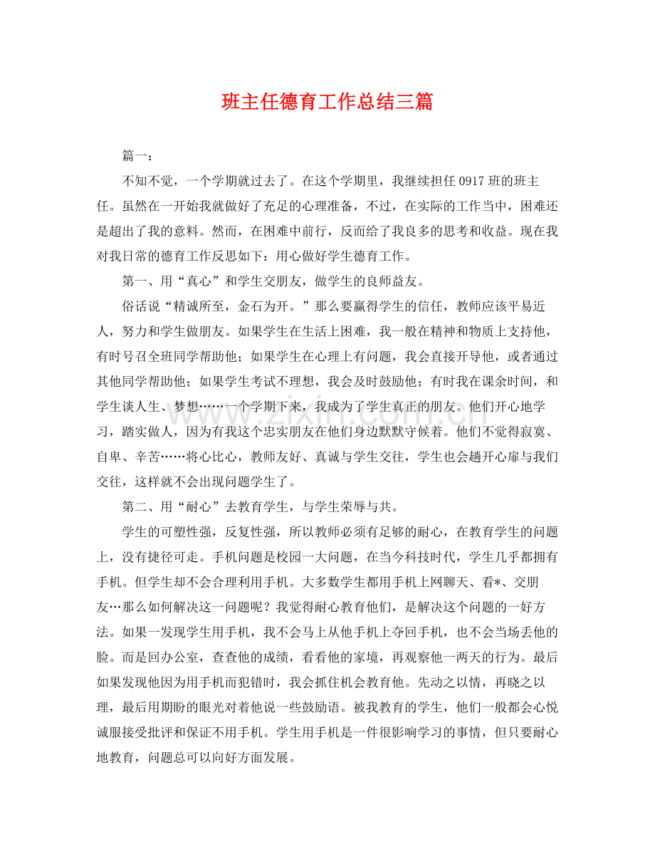 班主任德育工作总结三篇 .docx_第1页