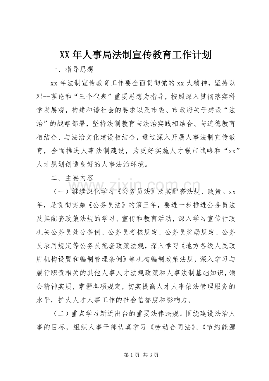 XX年人事局法制宣传教育工作计划.docx_第1页