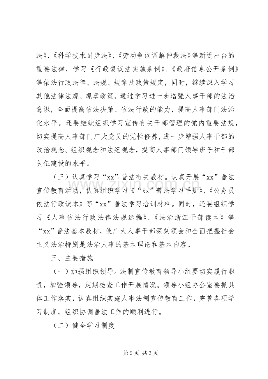 XX年人事局法制宣传教育工作计划.docx_第2页