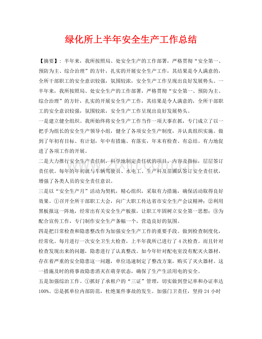 《安全管理文档》之绿化所上半年安全生产工作总结.docx_第1页