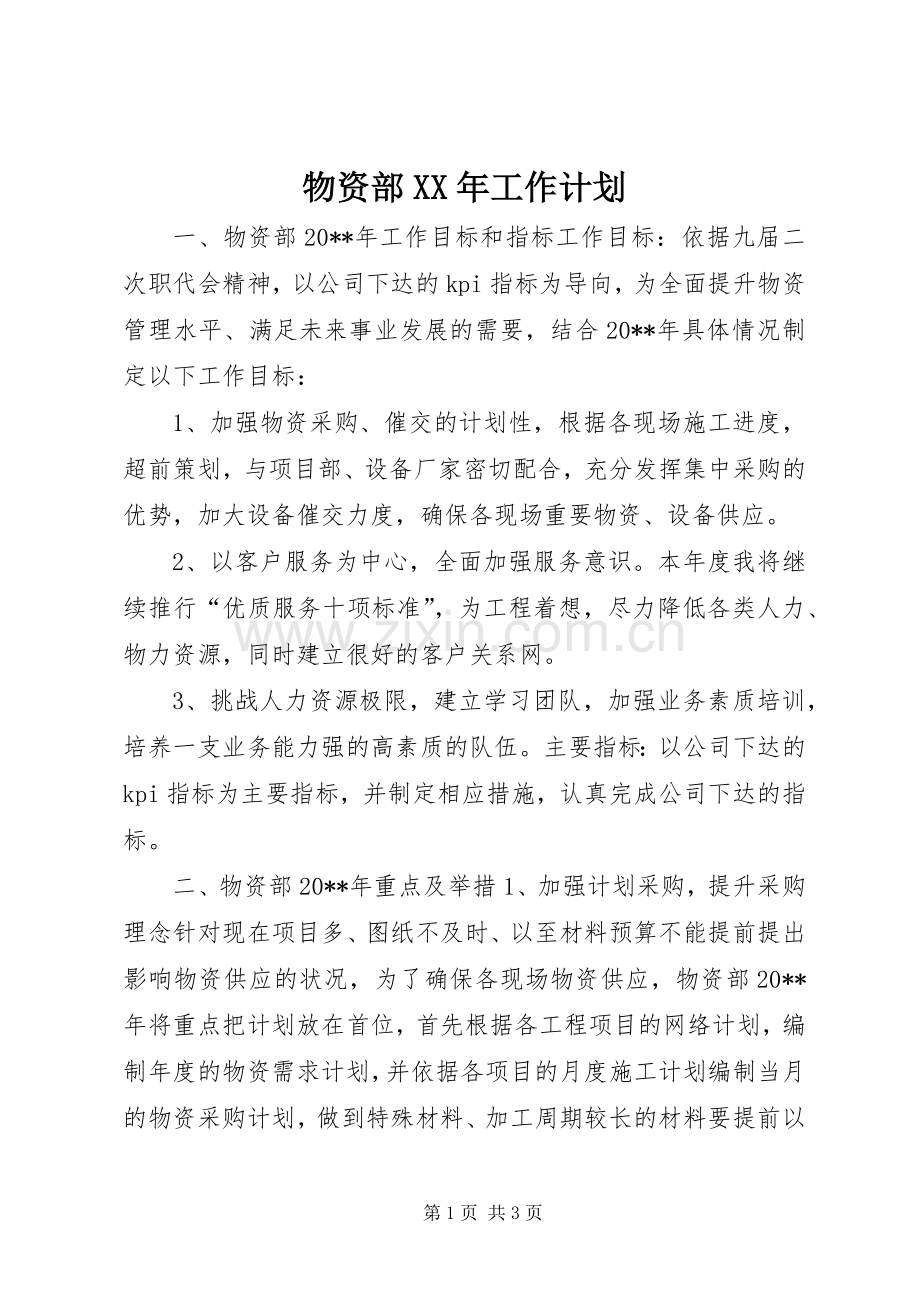 物资部XX年工作计划.docx_第1页