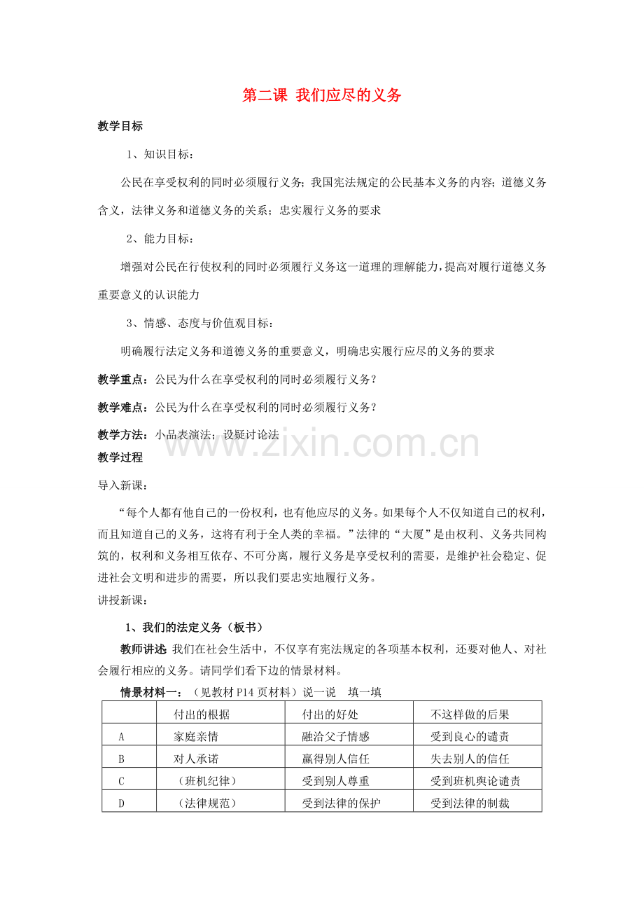 福建省沙县第六中学八年级政治下册 第二课 我们应尽的义务教案 新人教版.doc_第1页