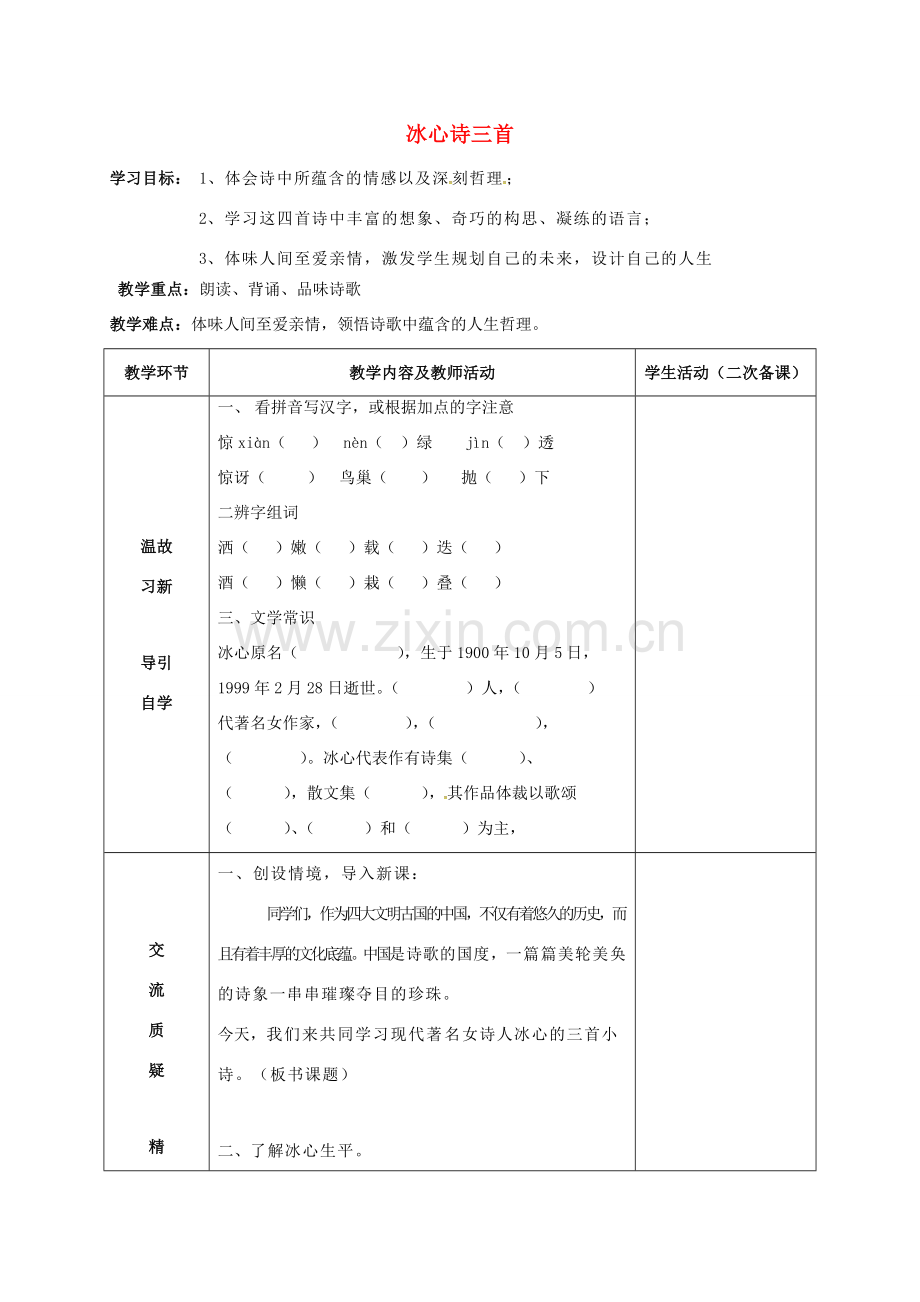 七年级语文上册 2《冰心诗三首》教案 苏教版-苏教版初中七年级上册语文教案.doc_第1页