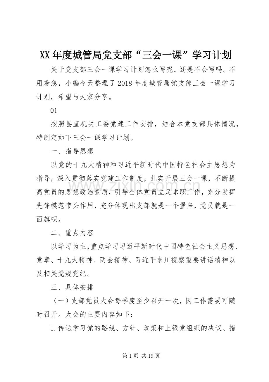 XX年度城管局党支部“三会一课”学习计划.docx_第1页