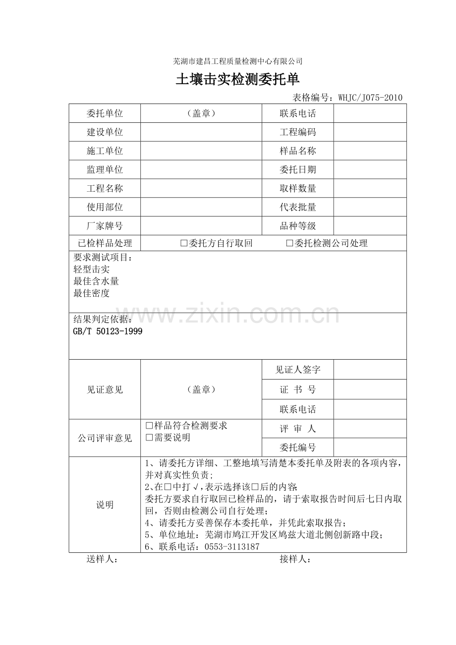 芜湖市建昌检测中心土壤击实检测委托单及租-赁-合-同.doc_第1页