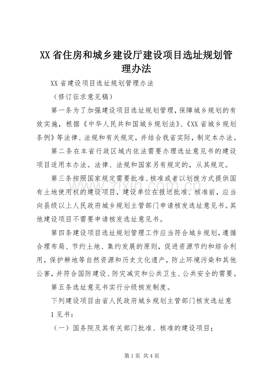 XX省住房和城乡建设厅建设项目选址规划管理办法 .docx_第1页