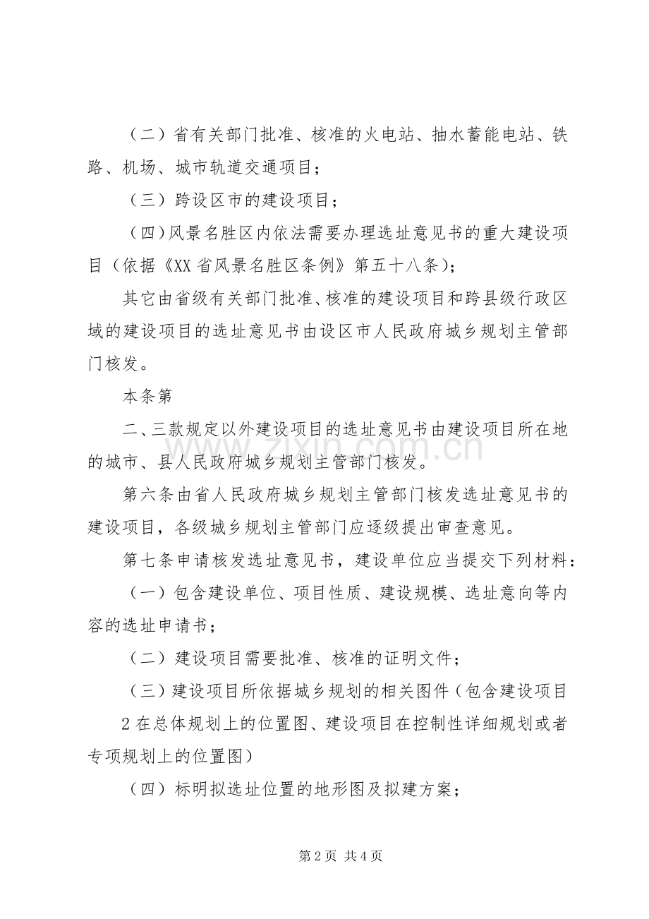 XX省住房和城乡建设厅建设项目选址规划管理办法 .docx_第2页