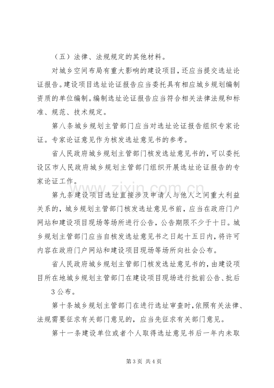 XX省住房和城乡建设厅建设项目选址规划管理办法 .docx_第3页