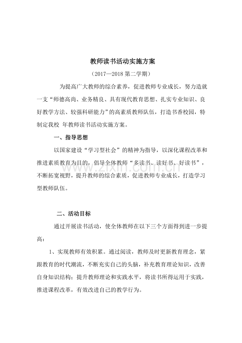 教师读书交流会实施方案.doc_第1页