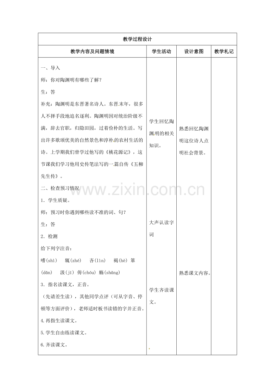 八年级语文下册 22《五柳先生传》教案1 （新版）新人教版-（新版）新人教版初中八年级下册语文教案.doc_第2页