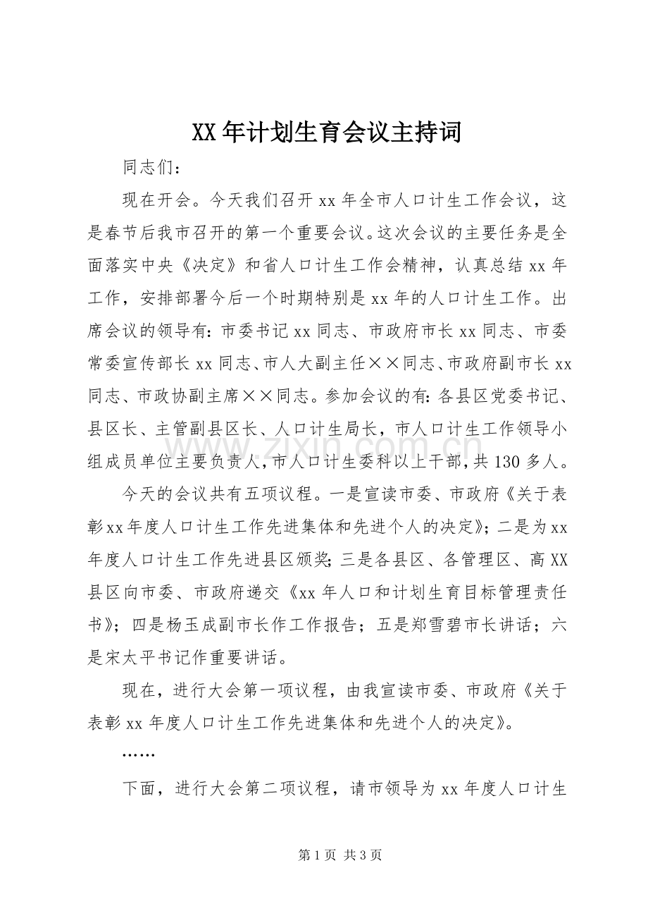 XX年计划生育会议主持词.docx_第1页