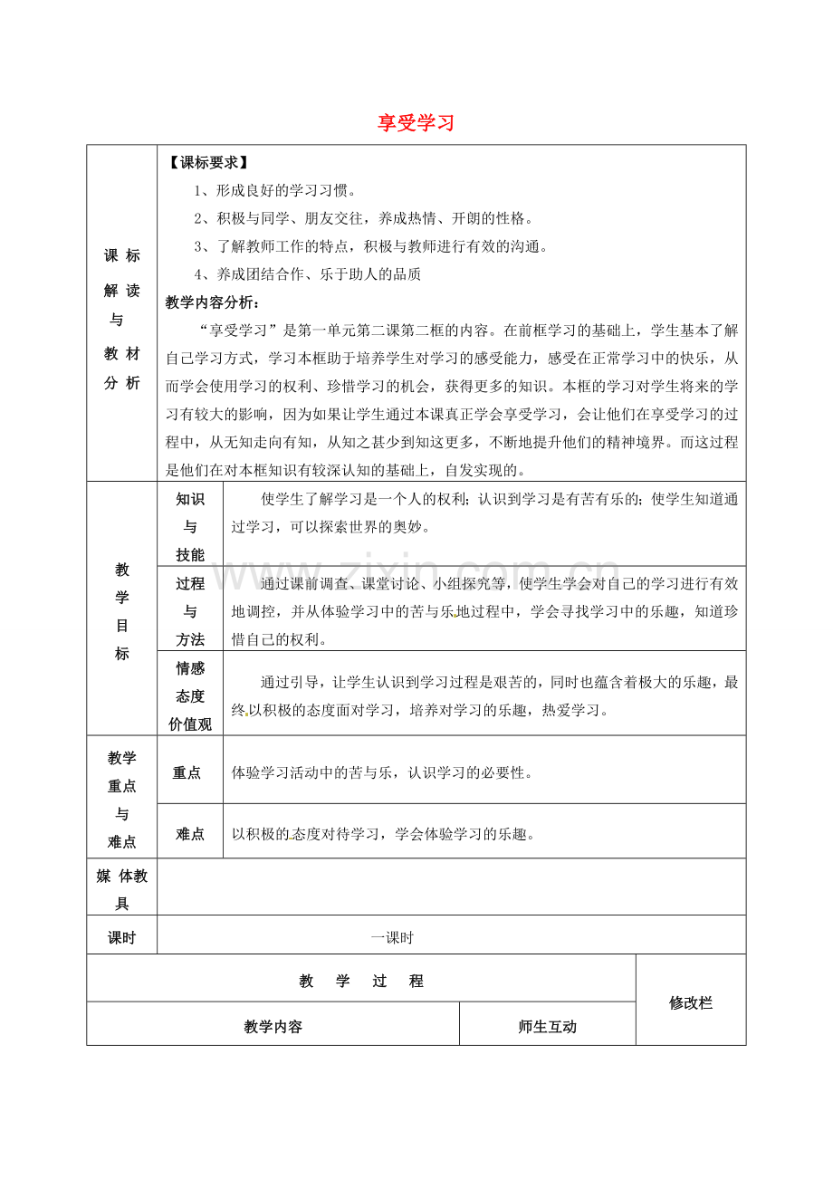 甘肃省武威第十一中学七年级政治上册 1.2.2 享受学习教案 新人教版.doc_第1页