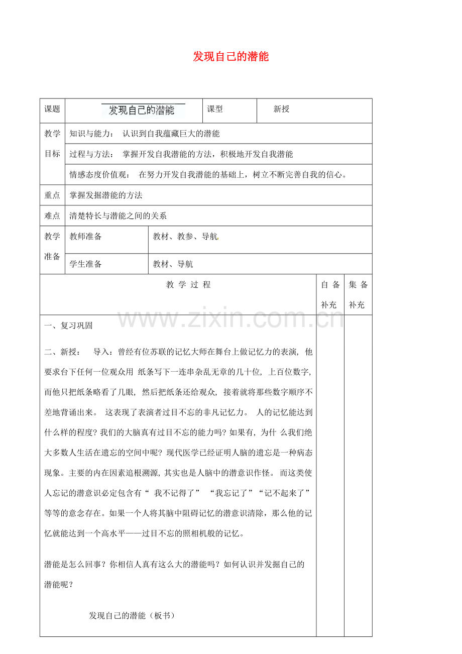 辽宁省大连市76中七年级政治上册《5.2 发现自己的潜能》教学设计 新人教版.doc_第1页