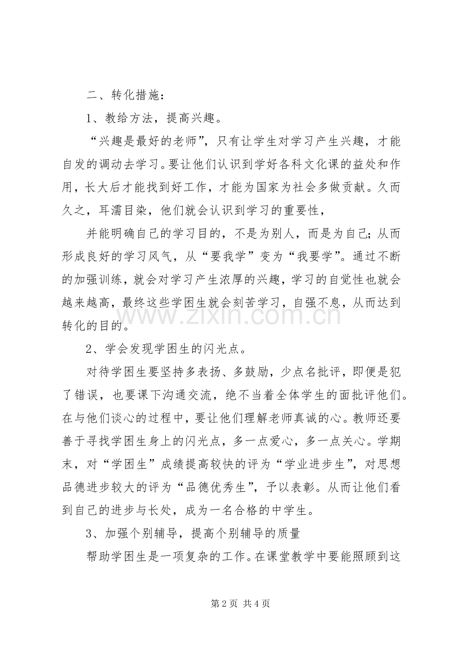 初三学困生转化计划.docx_第2页