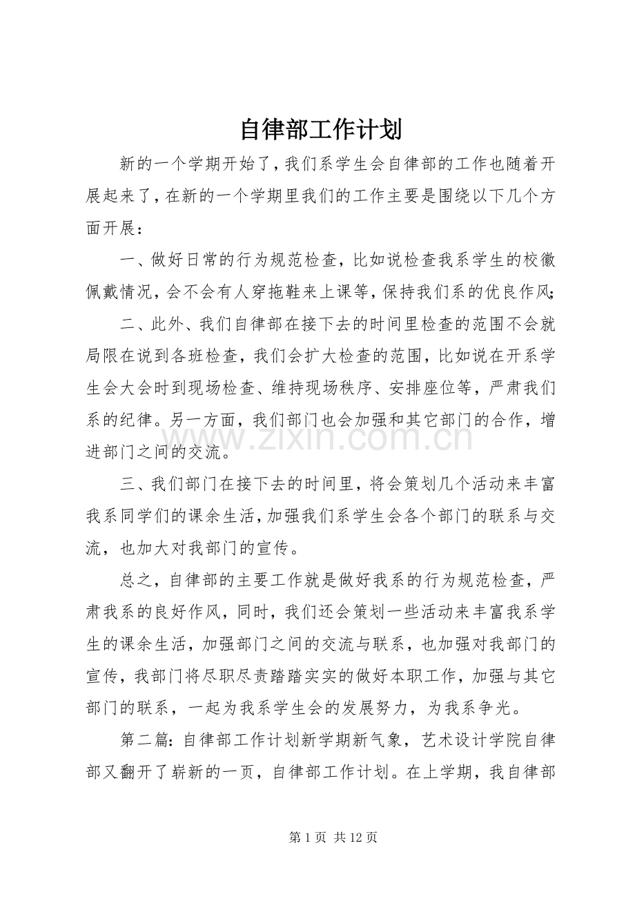 自律部工作计划.docx_第1页