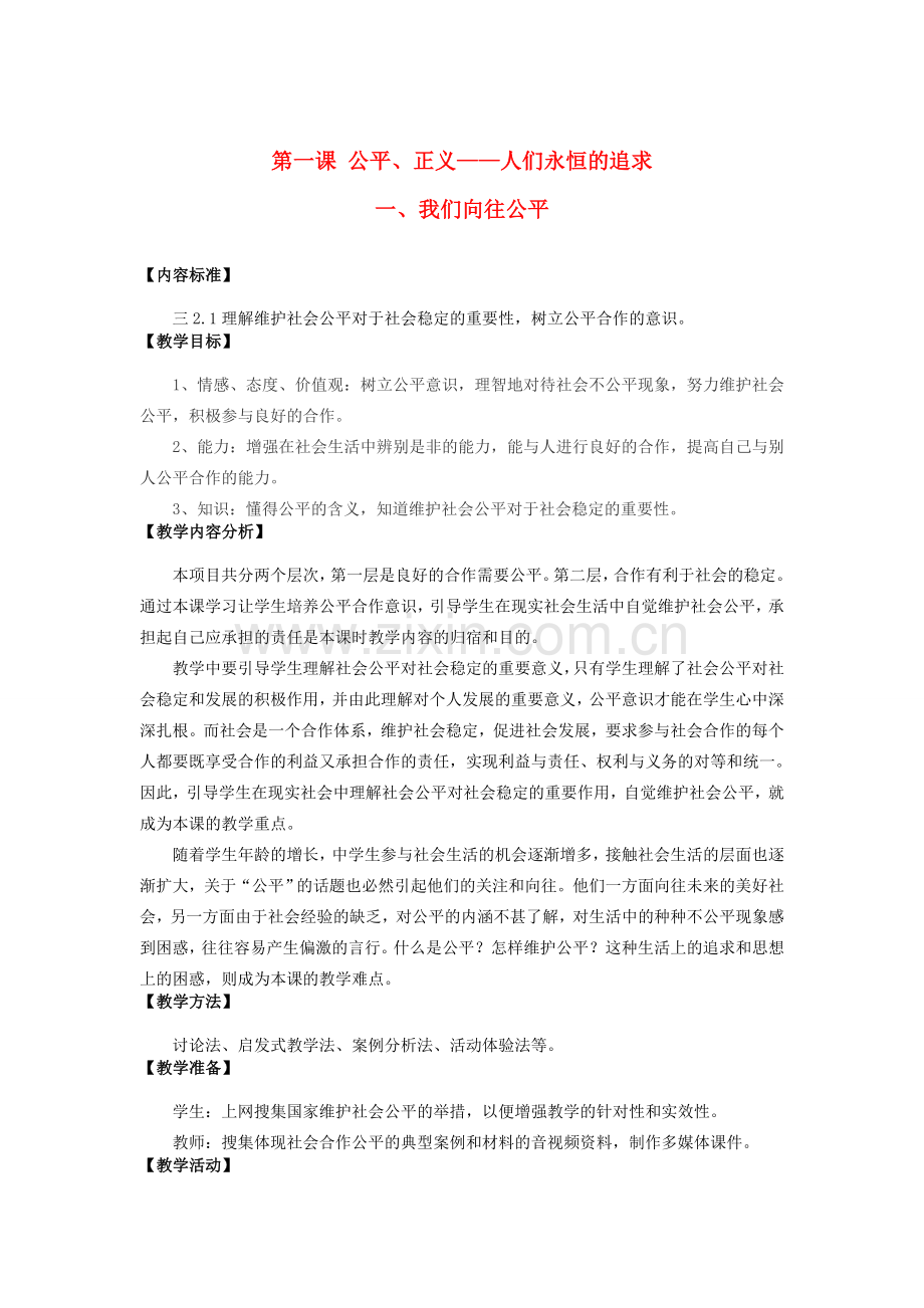 九年级思想品德全册 第一单元 在社会生活中承担责任第一课 公平、正义-人们永恒的追求1.1我们向往公平 鲁教版.doc_第1页