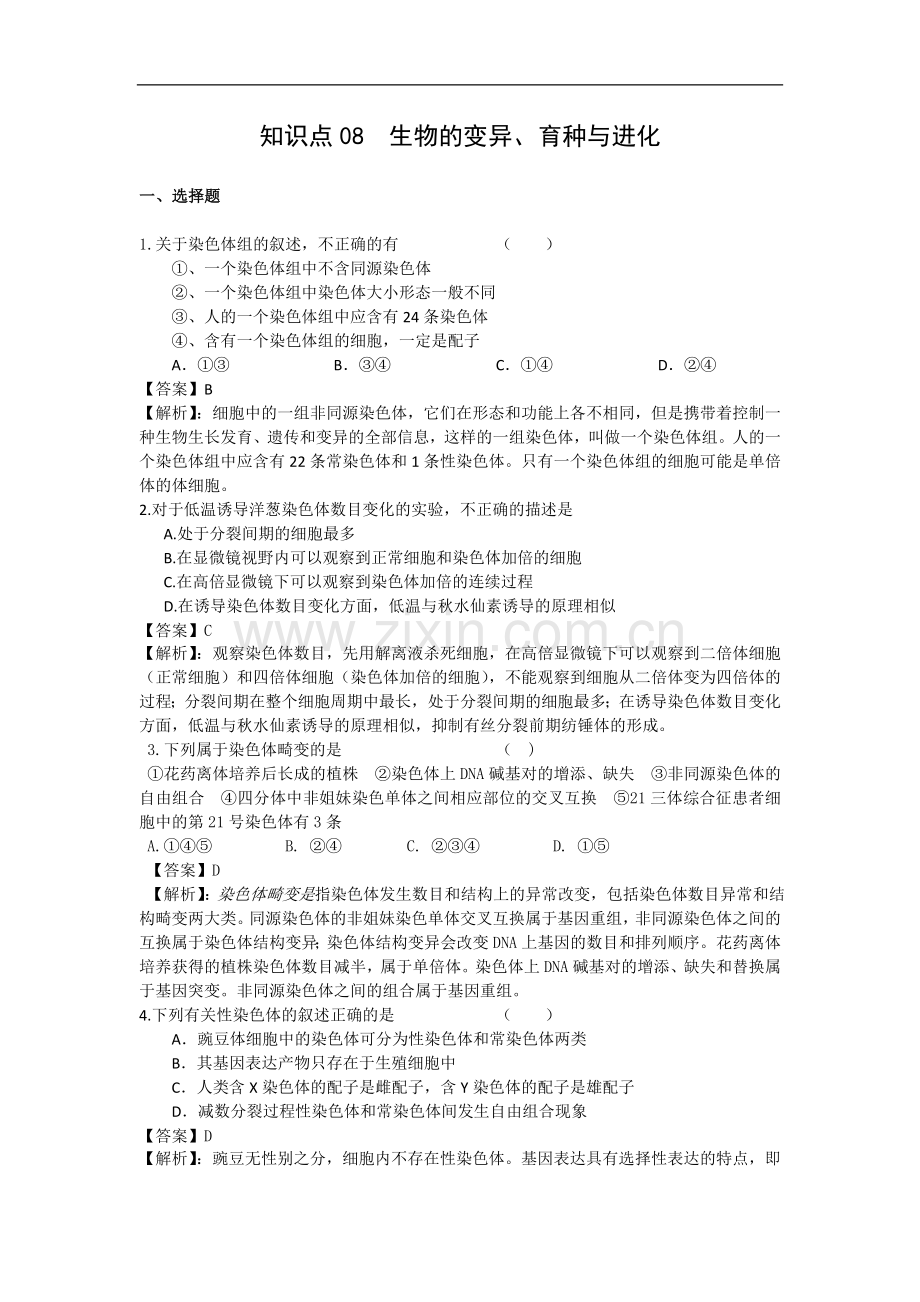 高考名师预测生物试题：知识点08生物的变异、育种与进化.doc_第1页