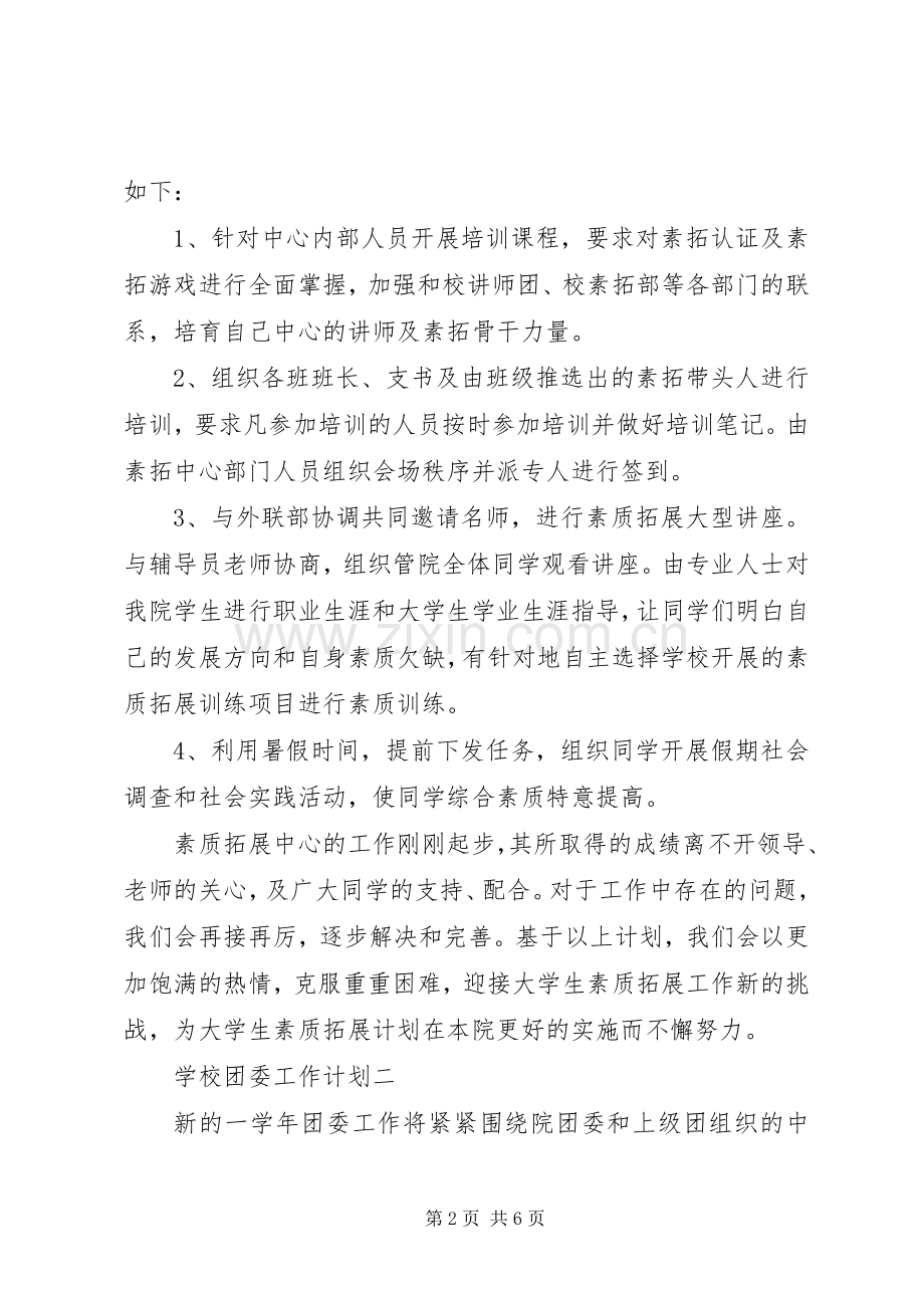 学校团委工作计划_1 .docx_第2页