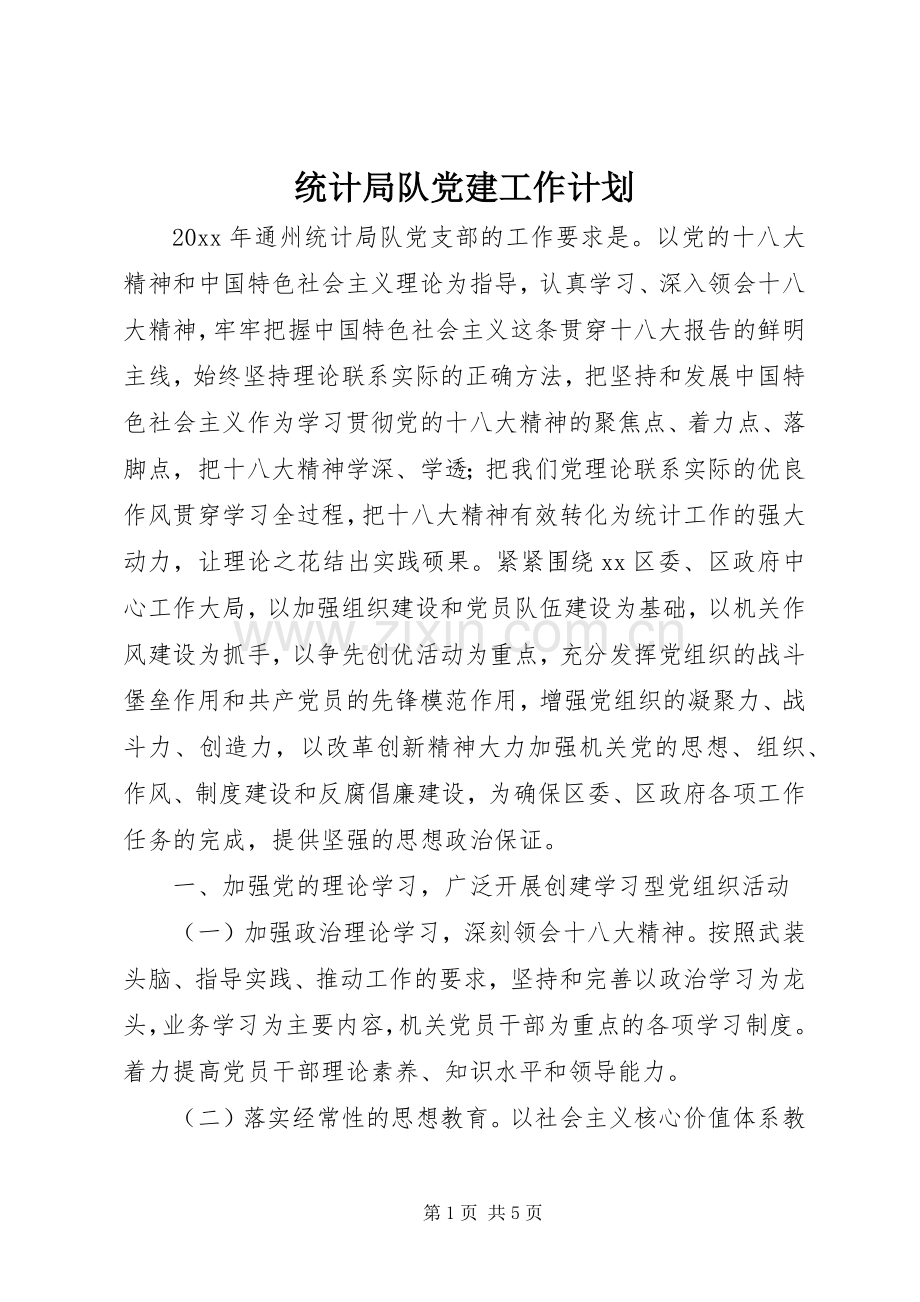 统计局队党建工作计划.docx_第1页