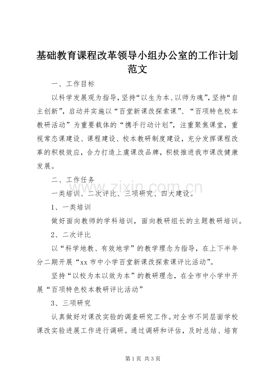 基础教育课程改革领导小组办公室的工作计划范文.docx_第1页