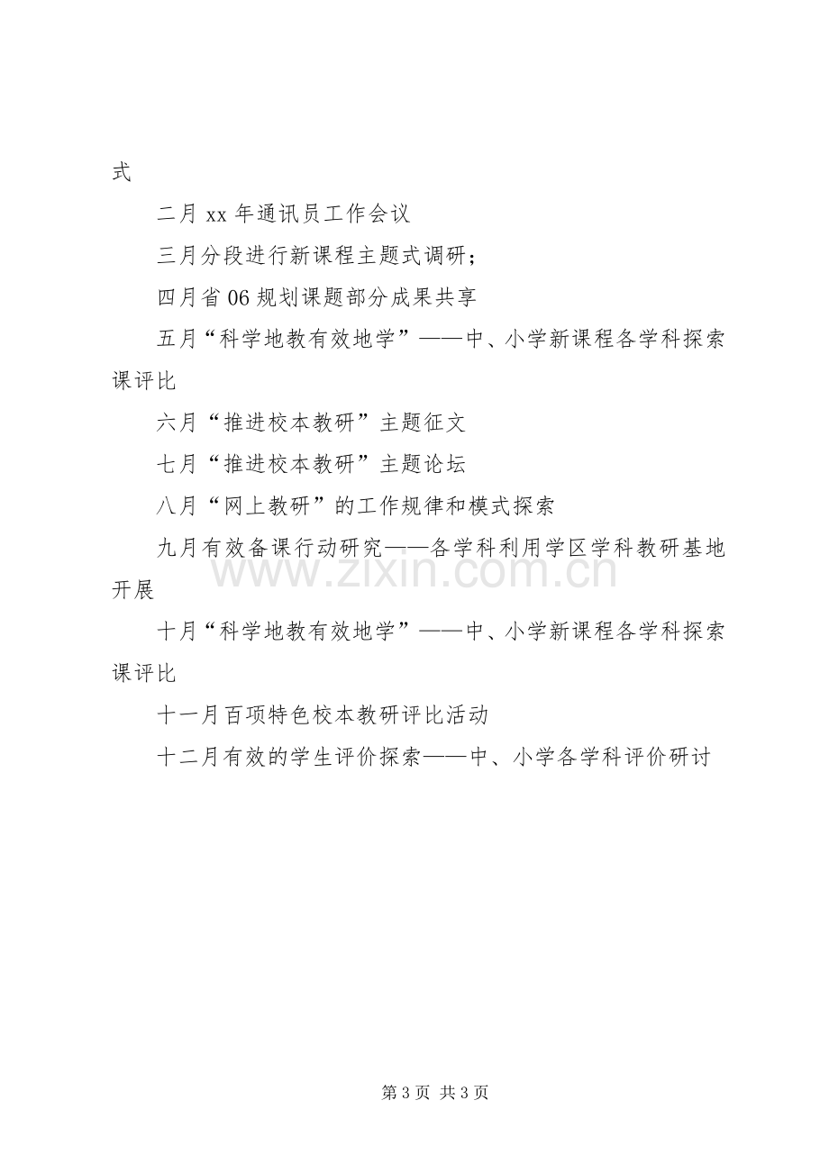 基础教育课程改革领导小组办公室的工作计划范文.docx_第3页