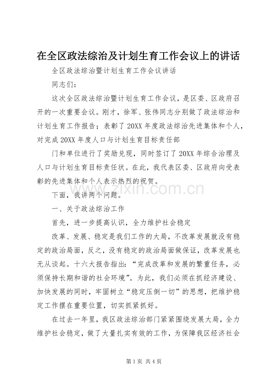 在全区政法综治及计划生育工作会议上的讲话 .docx_第1页