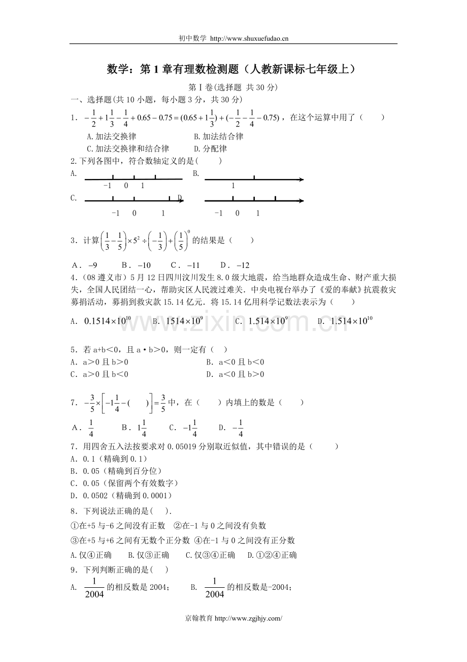 第1章有理数检测题（人教新课标七年级上）.doc_第1页