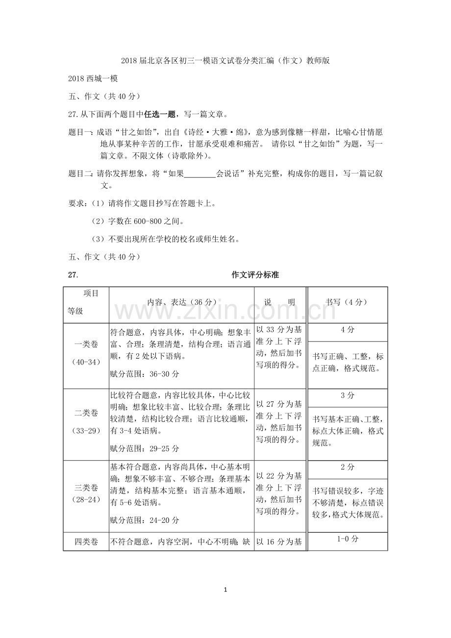 2018届北京各区初三一模语文试卷分类汇编(作文)教师版.doc_第1页