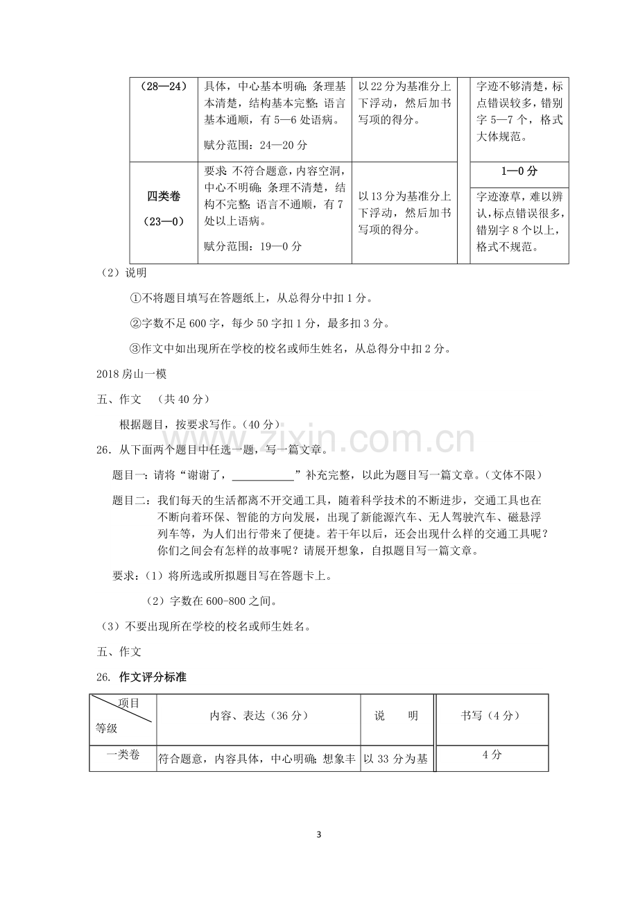 2018届北京各区初三一模语文试卷分类汇编(作文)教师版.doc_第3页