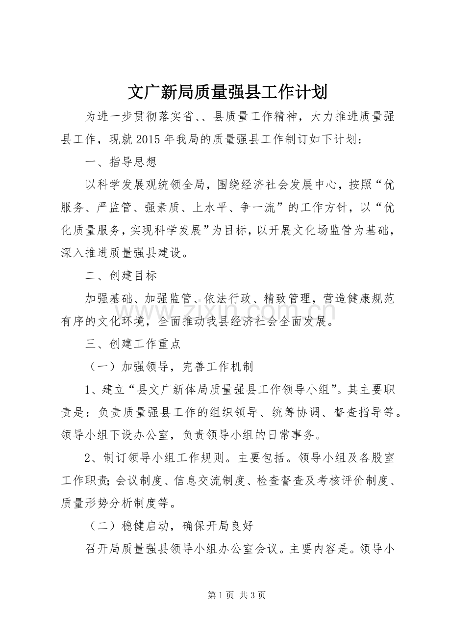 文广新局质量强县工作计划.docx_第1页