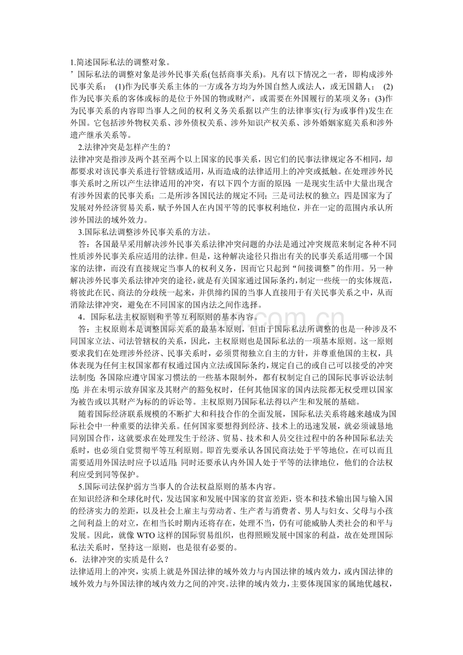 国际私法所有简答及论述.doc_第1页