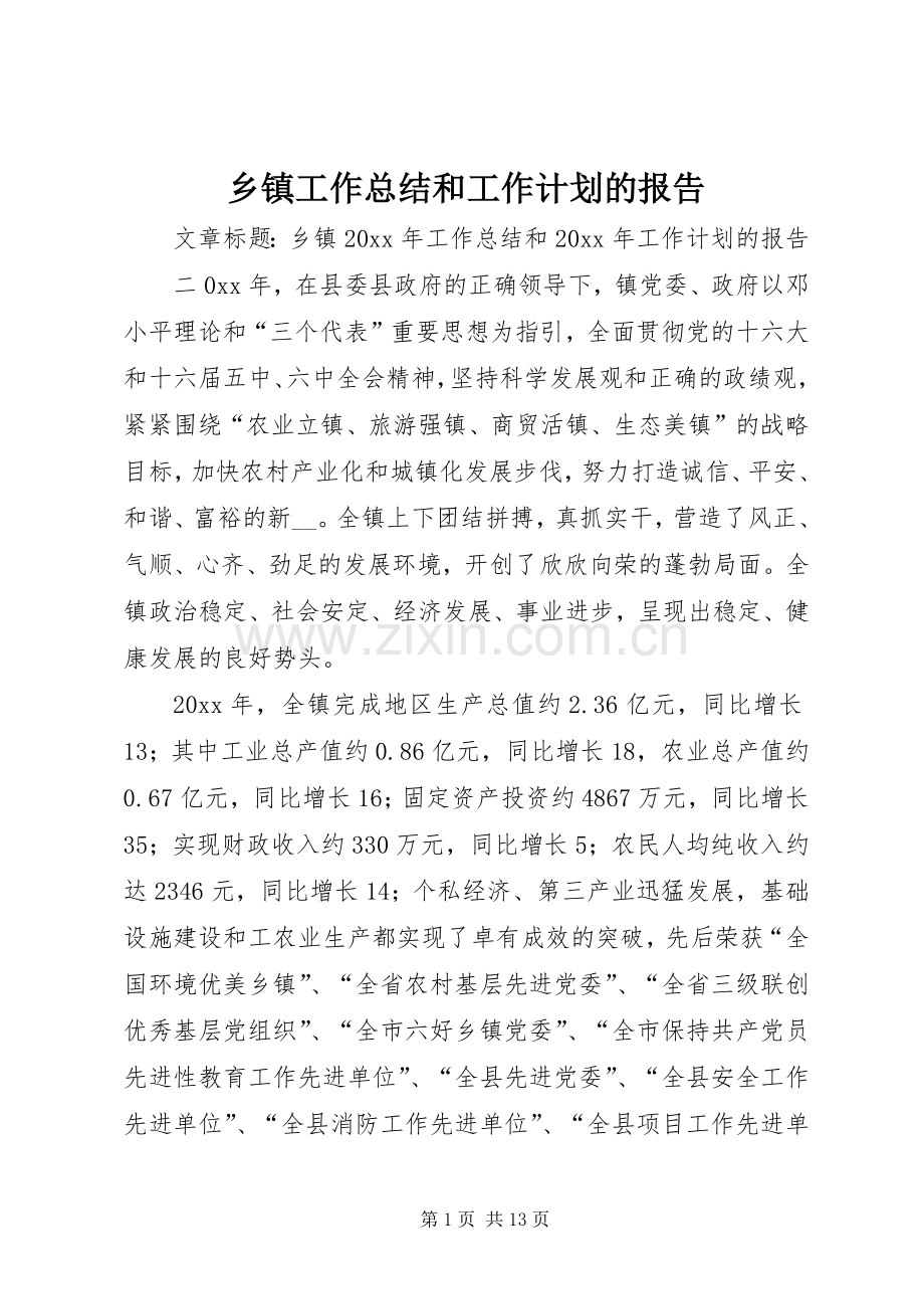 乡镇工作总结和工作计划的报告.docx_第1页