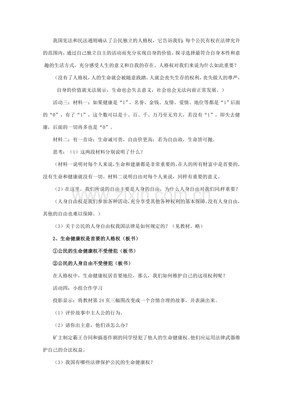 福建省沙县第六中学八年级政治下册 第三课 生命健康权与我同在教案 新人教版.doc_第3页