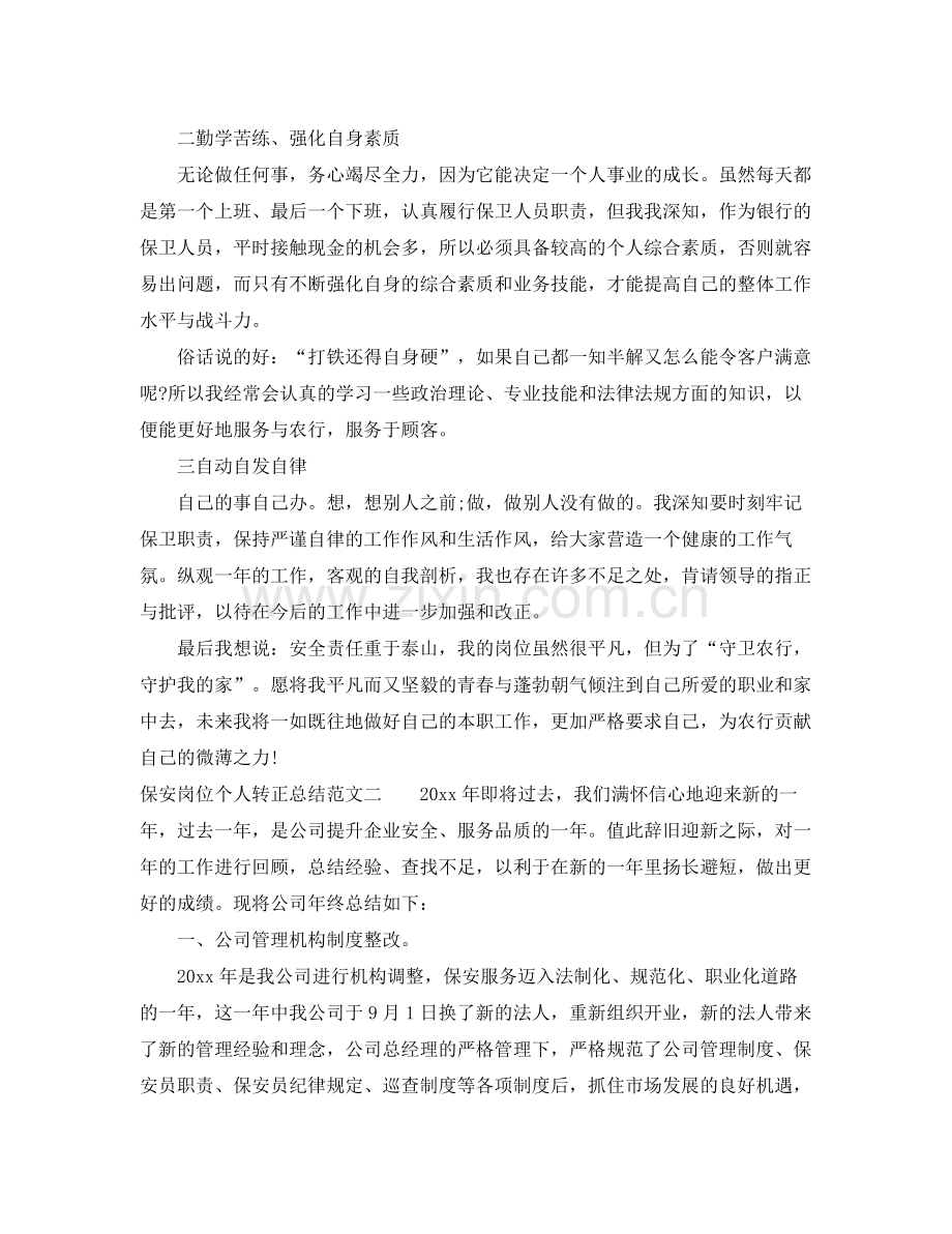 保安岗位个人转正总结 .docx_第2页