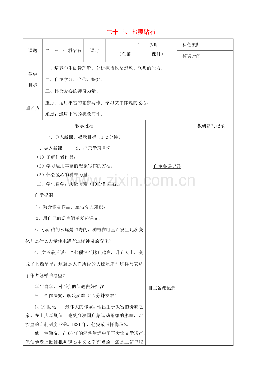 安徽省固镇三中七年级语文上册 23《七颗钻石》教案 （新版）苏教版-（新版）苏教版初中七年级上册语文教案.doc_第1页