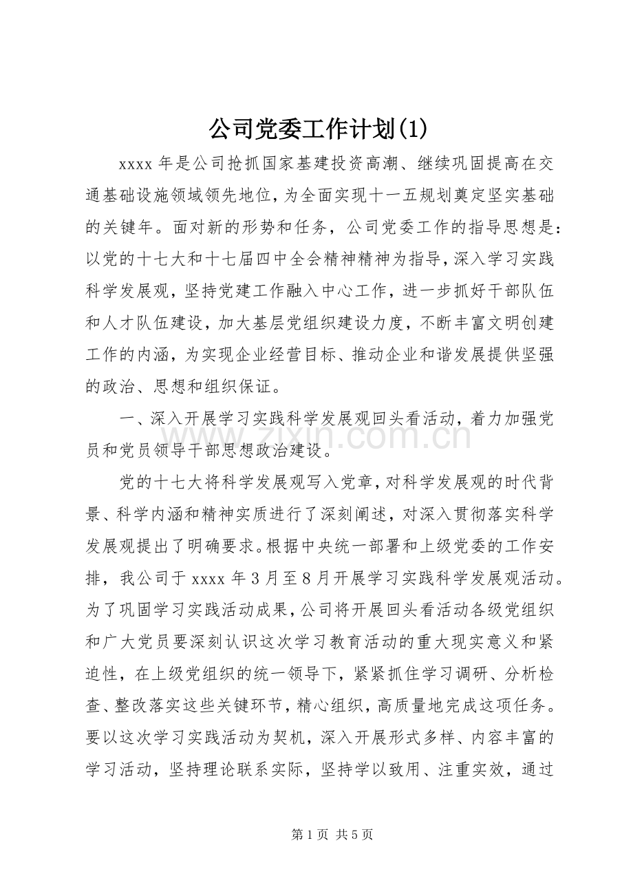 公司党委工作计划(1).docx_第1页