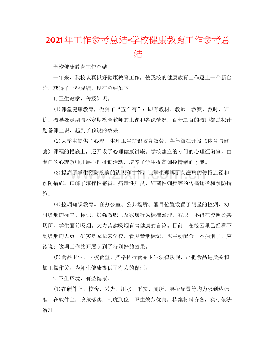 2021年工作参考总结学校健康教育工作参考总结.docx_第1页